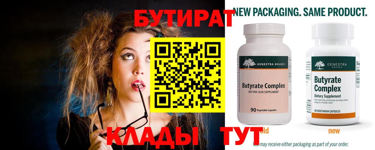 Лабинск  БУТИРАТ бутандиол  БУТИРАТ  Вход с VPN 