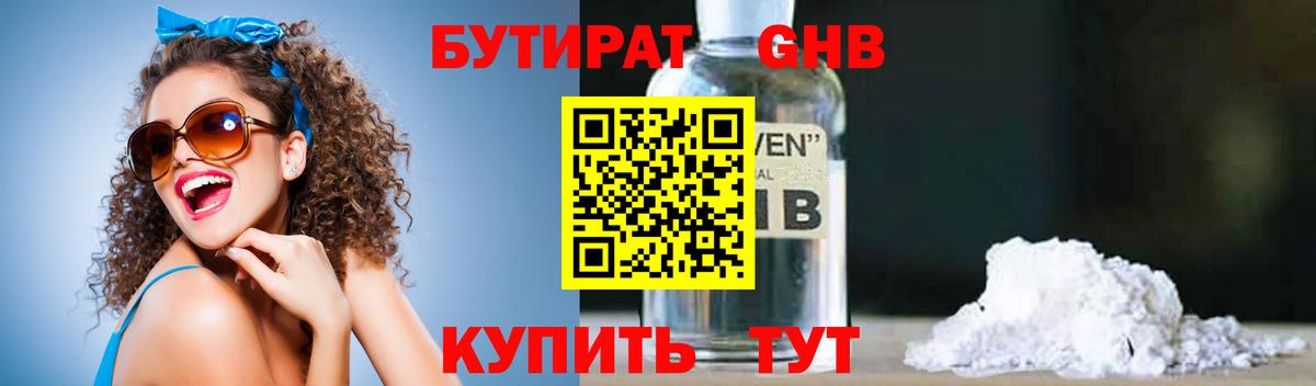 БУТИРАТ оксибутират Лабинск